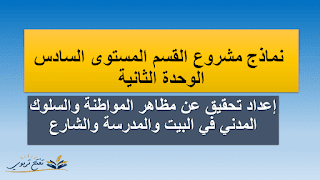 نماذج مشروع القسم المستوى السادس : مظاهر المواطنة والسلوك المدني في البيت والمدرسة والشارع نماذج مشروع القسم المستوى السادس : مظاهر المواطنة والسلوك المدني في البيت والمدرسة والشارع