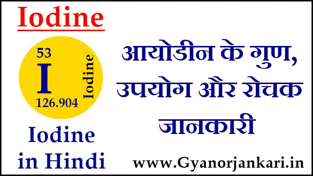 आयोडीन (Iodine) के गुण, उपयोग और रोचक जानकारी  Iodine information in Hindi