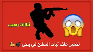 تحميل ملف ثبات السلاح في ببجي روعه !   💪💣