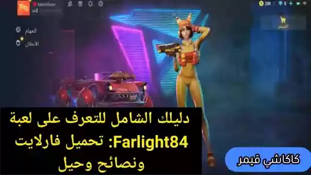 دليلك الشامل للتعرف على لعبة Farlight84: تحميل فارلايت ونصائح وحيل