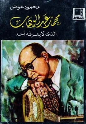 كتاب محمد عبد الوهاب الذي لا يعرفه أحد للمؤلف المصري محمود عوض رحمه الله 