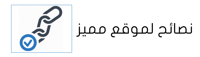 نصائح موقع مميز باك لينك نصائح موقع مميز باك لينك