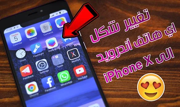 تغيير شكل اي هاتف أندرويد الى iPhone X الأنيق