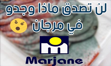 فضيحة جديدة في مرجان متيقوش شنو لقاو فيه ياربي السلامة فضيحة جديدة في مرجان متيقوش شنو لقاو فيه ياربي السلامة