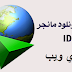 تحميل برنامج Internet Download Manager وشرحه بالكامل مع مميزاته