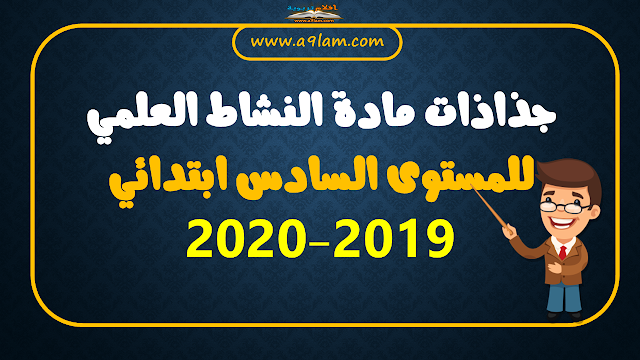 جذاذات مادة النشاط العلمي للمستوى السادس ابتدائي 2019-2020