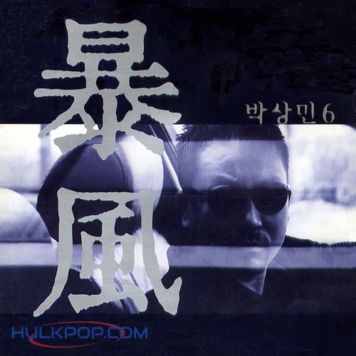 Park Sang Min – 폭풍 暴風