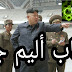 كيف عاقب زعيم كوريا الشمالية مريض بفيروس كورونا كيف عاقب زعيم كوريا الشمالية مريض بفيروس كورونا