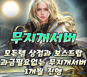 리니지 프리서버 무지개서버