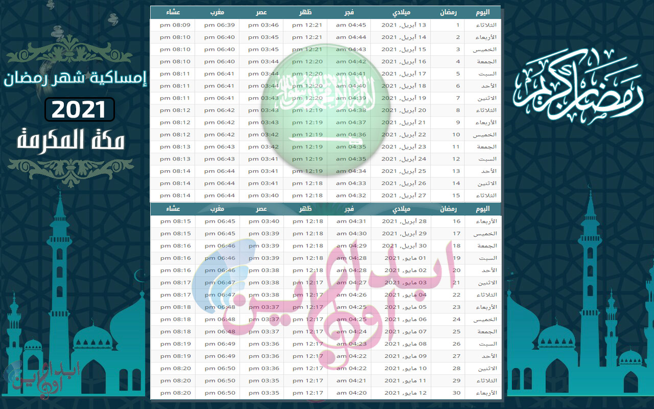 الصلاة في رمضان جدة مواعيد كامل امساكية