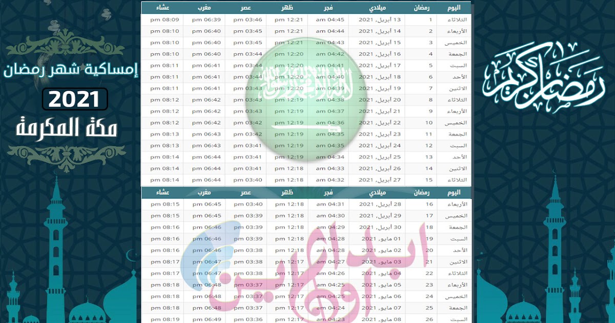 مواقيت الصلاة في الرياض رمضان 2021