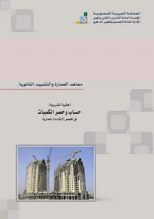 حساب الكميات, حصر الكميات, كتاب حساب الكميات pdf, كتاب حصر الكميات pdf