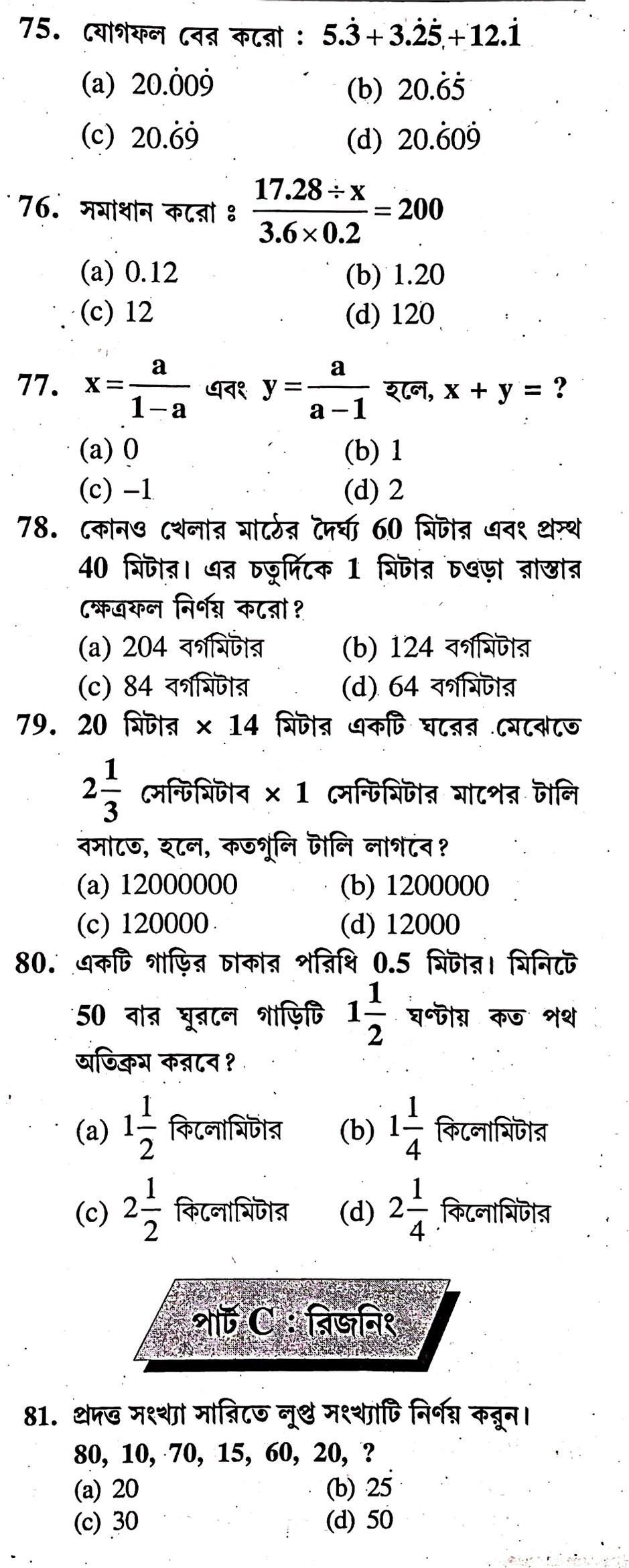 West Bengal Police Constable Preliminary Practice Set - 20 In Bengali || পশ্চিমবঙ্গ পুলিশ কনস্টেবল প্রিলিমিনারী প্র্যাকটিস সেট -২০ - WBCS Notebook