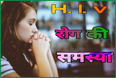 H.I.V रोग की गंभीर समस्या - Motivation Story In Hindi 