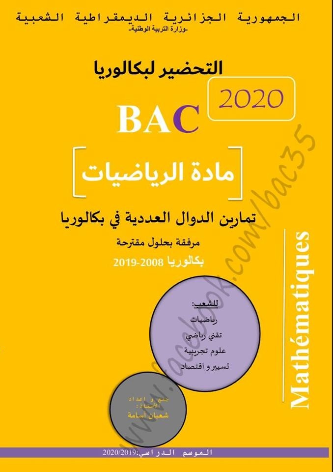 مجلة الدوال العددية تحضيرا لبكالوريا 2020 (بكالوريات رياضيات من 2008 إلى 2019 ) 71170753_3170621312978964_8249527230854594560_n