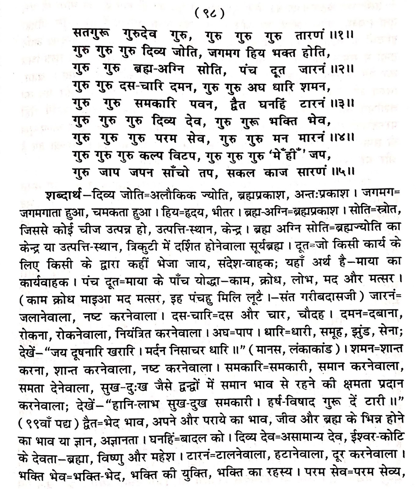 P98, Description of various forms of Sadhguru "सतगुरू गुरुदेव गुरु,..." महर्षि मेंहीं पदावली अर्थ सहित। P98, Description of various forms of Sadhguru "सतगुरू गुरुदेव गुरु,..." महर्षि मेंहीं पदावली अर्थ सहित। पदावली भजन 98 और शब्दार्थ।