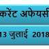 13 JULY 2018 करेंट अफेयर्स Quiz in hindi | 13 JuLY 2018 Current affairs 2018 MCQ|Quiz|करेंट अफेयर्स हिंदी