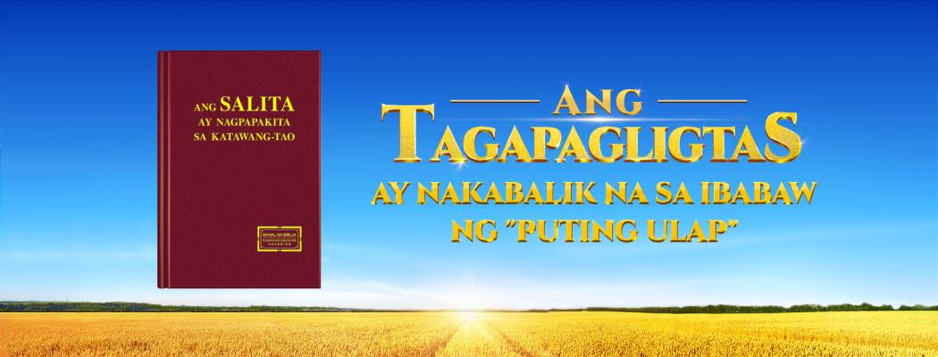 Ang Iglesia ng Makapangyarihang Diyos -Kanta ng Papuri (Tagalog) | Ang Tunay na Pag-ibig ng Diyos