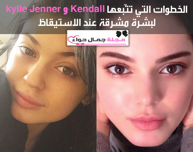 الخطوات التي تتّبعها Kendall و Kylie Jenner لبشرة مشرقة عند الاستيقاظ الخطوات التي تتّبعها Kendall و Kylie Jenner لبشرة مشرقة عند الاستيقاظ