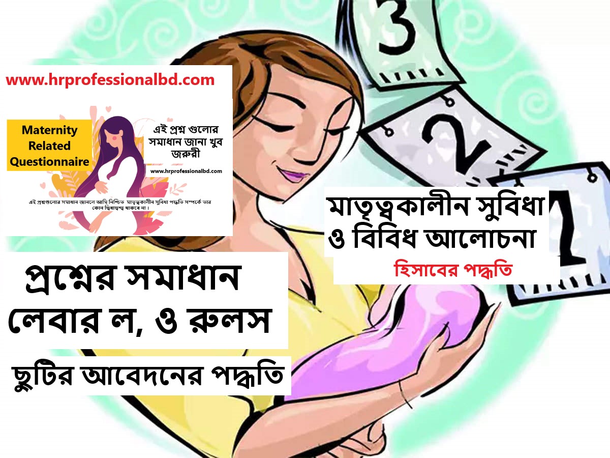 Maternity benefits and miscellaneous discussions ।। মাতৃত্বকালীন সুবিধা