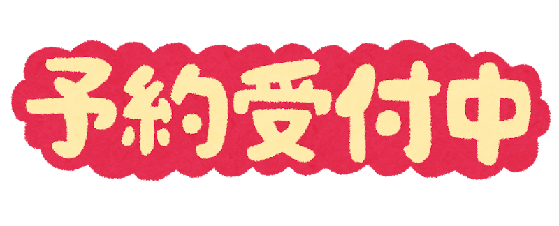 予約受付中 のイラスト文字 かわいいフリー素材集 いらすとや