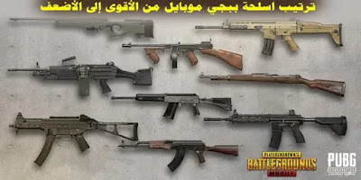 ترتيب أسلحة ببجي موبايل من الأقوى إلى الأضعف ترتيب أسلحة ببجي موبايل من الأقوى إلى الأضعف