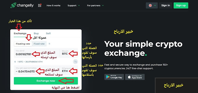 تبادل العملات الرقمية علي منصة changelly