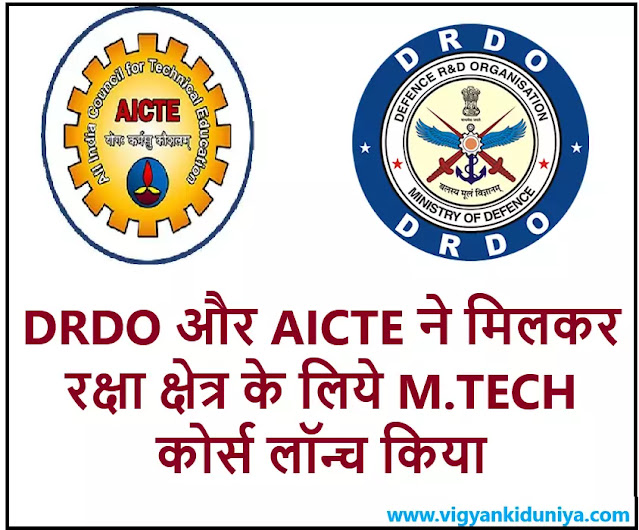 DRDO और AICTE ने मिलकर रक्षा क्षेत्र के लिये M.TECH कोर्स लॉन्च किया
