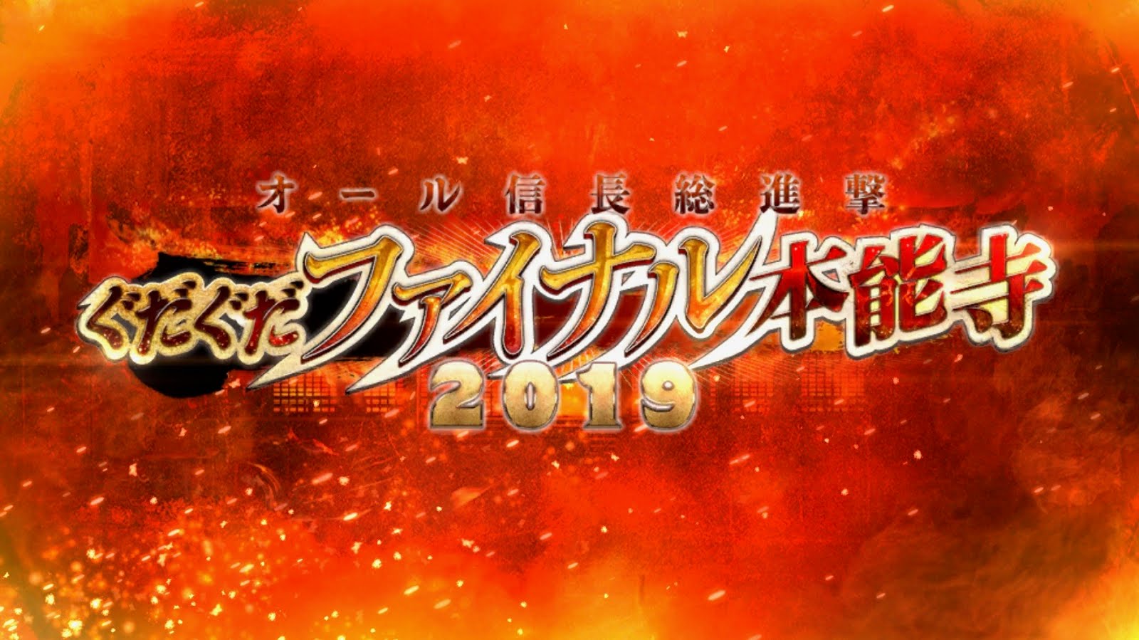 ぐだぐだ19 高難易度 怒涛 かかれ柴田 Taまとめ