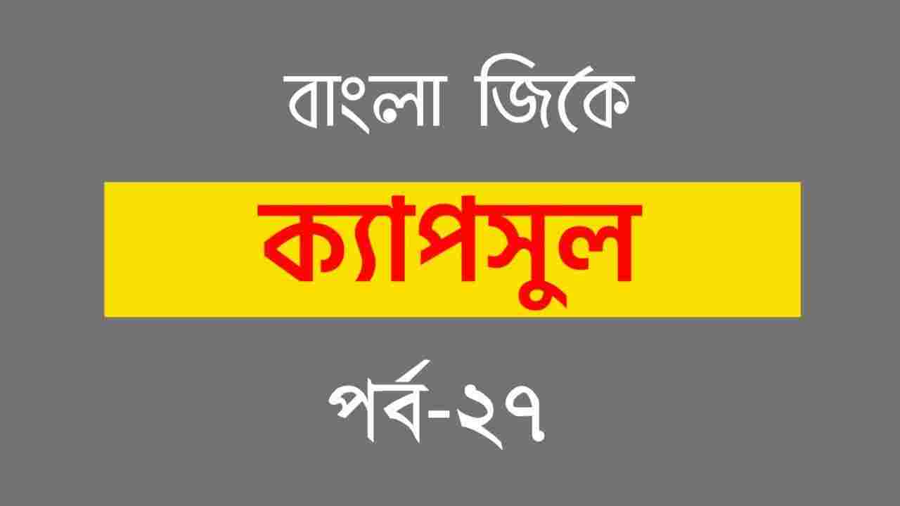 Bengali Gk Part-27 | বাংলা জিকে পর্ব-২৭