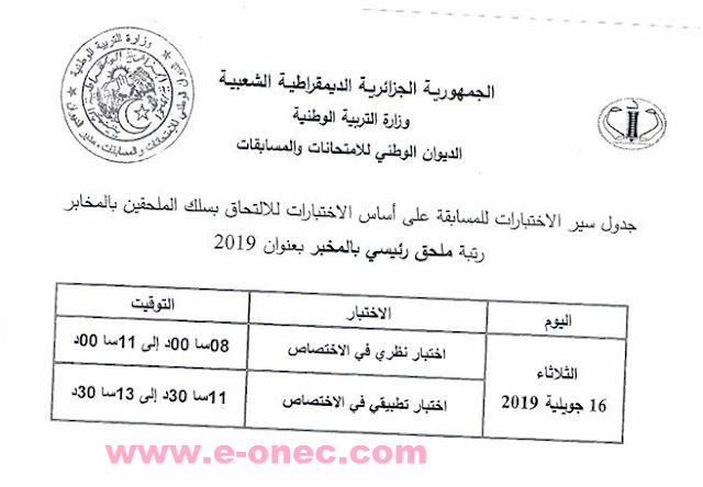 جدول سير ومواد اجراء الاختبار الكتابي لمسابقة ملحق رئيسي بالمخبر 2019