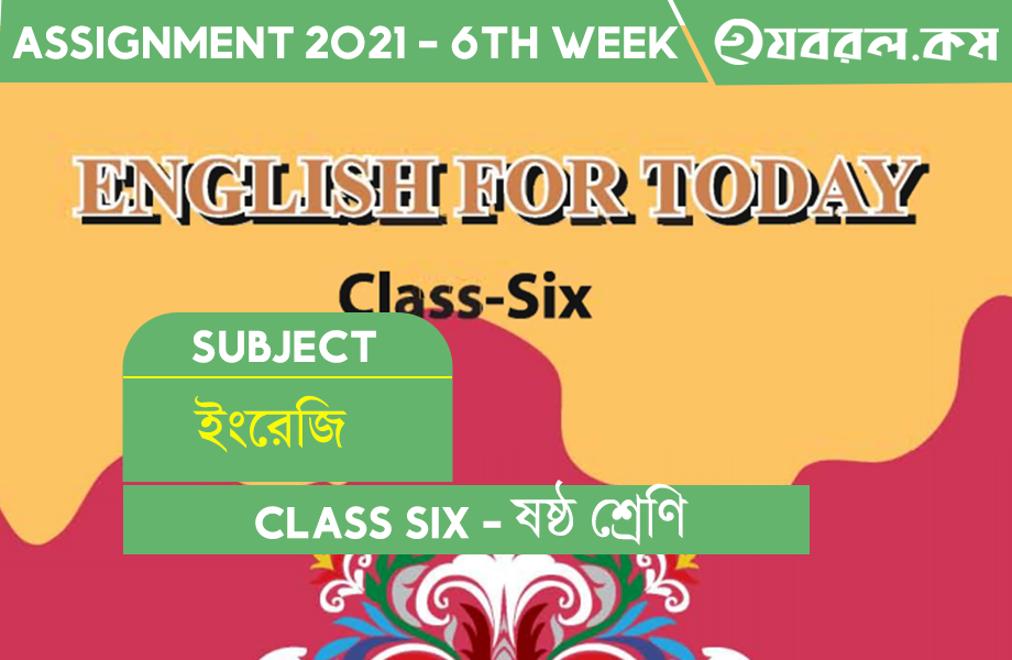 Class Six 6th Week English Assignment 2021 Solution | ৬ষ্ঠ শ্রেণি ষষ্ঠ সপ্তাহ