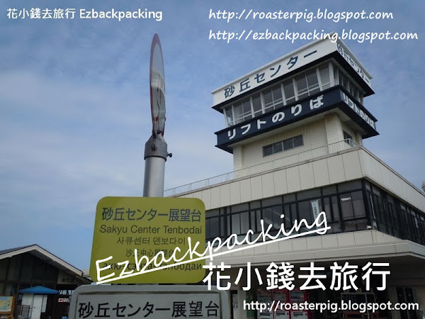 輕鬆遊鳥取砂丘:鳥取砂丘觀光中心及砂丘展望台