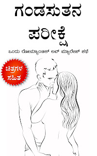 ಗಂಡಸುತನ ಪರೀಕ್ಷೆ : ಒಂದು ರೋಮ್ಯಾಂಟಿಕ್ ಲವ್ ಮ್ಯಾರೇಜ್ ಕಥೆ - One Romantic Love Marriage Story in Kannada