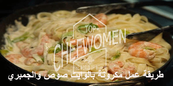 طريقة عمل مكرونه بالجمبري بالصوص الابيض طريقة عمل مكرونة بالوايت صوص والجمبري