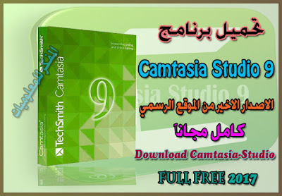 تحميل وتثبيت برنامج Camtasia Studio 9 عملاق تصوير شاشة الحاسوب وعمل الشروحات باخر اصداراته من الموقع الرسمي Download and install the program Camtasia Studio 9 giant photography computer screen and work explanations of the latest versions of the official website