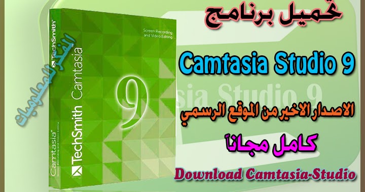 الدرس تحميل وتثبيت برنامج Camtasia Studio 9 عملاق تصوير شاشة الحاسوب وعمل الشروحات باخر اصداراته من الموقع الرسمي