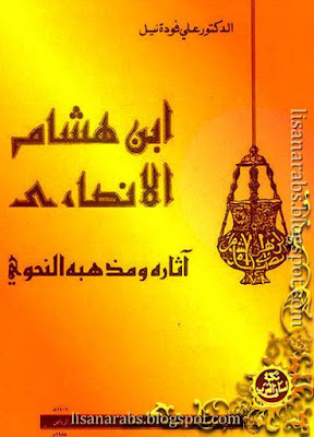 ابن هشام الأنصاري، آثاره ومذهبه النحوي - علي فودة نيل, pdf وقراءة أونلاين %25D8%25A7%25D8%25A8%25D9%2586%2B%25D9%2587%25D8%25B4%25D8%25A7%25D9%2585%2B%25D8%25A7%25D9%2584%25D8%25A3%25D9%2586%25D8%25B5%25D8%25A7%25D8%25B1%25D9%258A%252C%2B%25D8%25A2%25D8%25AB%25D8%25A7%25D8%25B1%25D9%2587%2B%25D9%2588%25D9%2585%25D8%25B0%25D9%2587%25D8%25A8%25D9%2587%2B%25D8%25A7%25D9%2584%25D9%2586%25D8%25AD%25D9%2588%25D9%258A%2B-%2B%25D8%25B9%25D9%2584%25D9%258A%2B%25D9%2581%25D9%2588%25D8%25AF%25D8%25A9%2B%25D9%2586%25D9%258A%25D9%2584