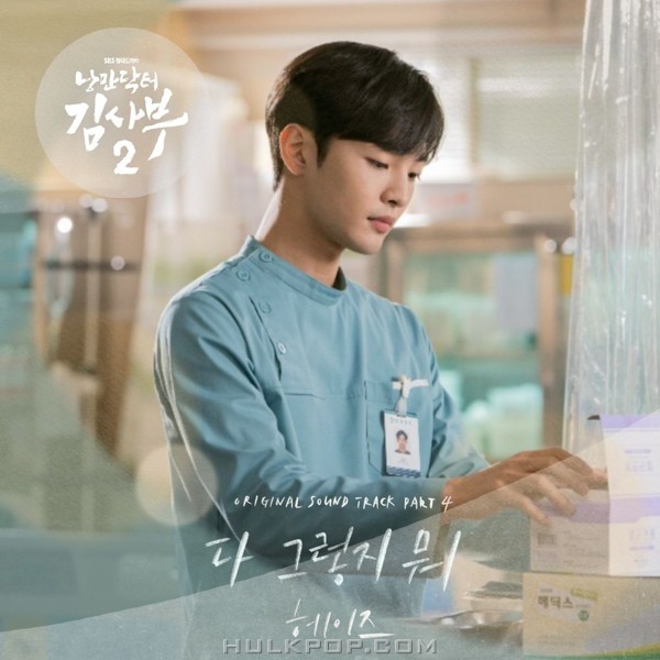 HEIZE – Dr. Romantic 2 OST Part.4