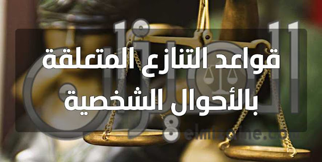 قواعد التنازع المتعلقة بالأحوال الشخصية قواعد التنازع المتعلقة بالأحوال الشخصية
