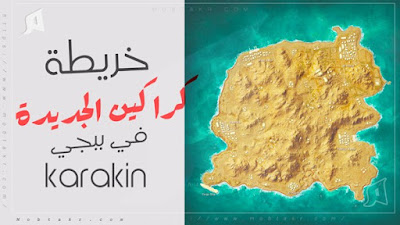 خريطة جديدة في ببجي، ماب كراكين Karakin، خريطة مبانيها قابله للتدمير