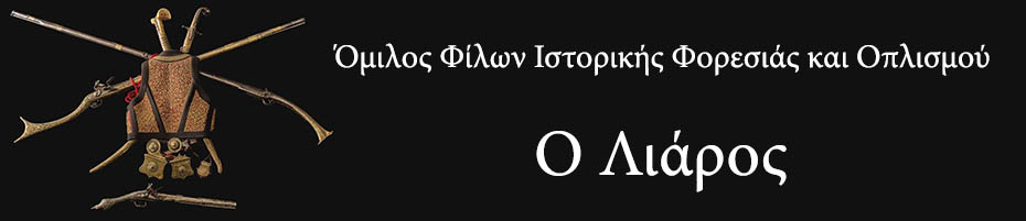 ΟΜΙΛΟΣ ΙΣΤΟΡΙΚΗΣ ΦΟΡΕΣΙΑΣ ΚΑΙ ΟΠΛΙΣΜΟΥ "Ο ΛΙΑΡΟΣ"