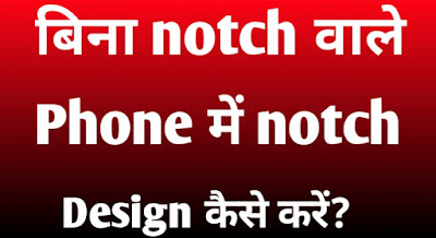 Android phone me notch design kaise kare