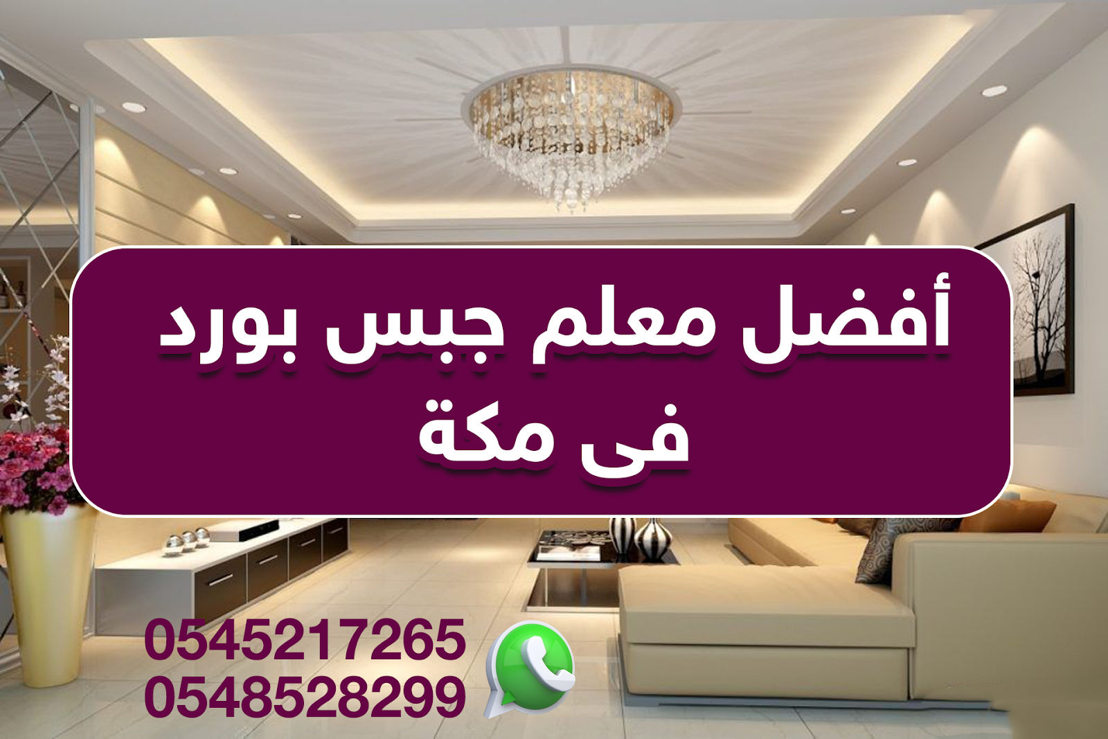 معلم جبس مكه 0548528299 أفضل معلم جبس فى مكه ديسمبر 2019