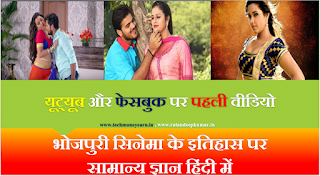 Bhojpuri Film History On Gk Part 01 in Hindi