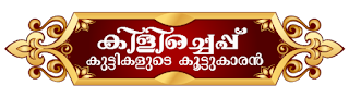 കിളിച്ചെപ്പ് | കുട്ടികൾക്കായി ഒരു വഴികാട്ടി