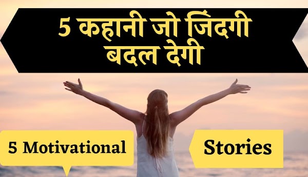 5 मोटिवेशनल स्टोरी इन हिंदी | Short Motivational Story In Hindi 5 मोटिवेशनल स्टोरी इन हिंदी | Short Motivational Story In Hindi
