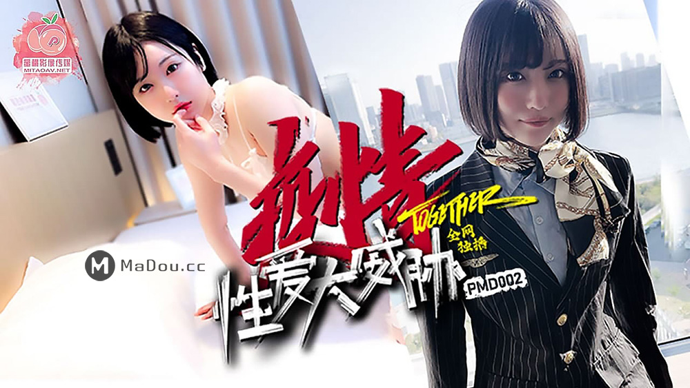 PMD002.疫情性爱大威胁.蜜桃影像传媒