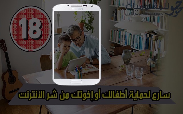 تطبيقات يجب أن تكون في هاتف كل واحد منكم من اجل حماية أطفالكم و أخوتكم من مخاطر الأنترنت