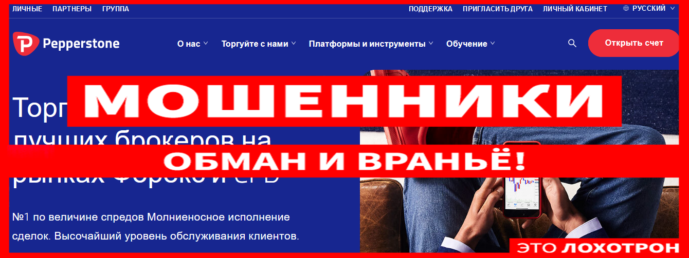 Мошеннический сайт pepperstone.com/ru-ru – Отзывы, развод. Компания Pepperstone Group мошенники